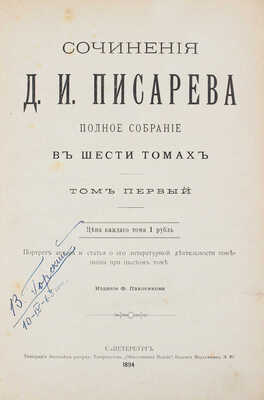 Писарев Д.И. Полное собрание сочинений. Портрет автора и статья о его литературной деятельности помещены при 6 т. [В 6 т., 3 кн.]. Т. 1–6. СПб.: Изд. Ф. Павленкова, 1894.